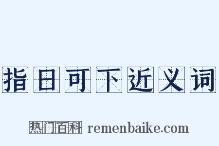 指日可下近义词是什么意思的图片